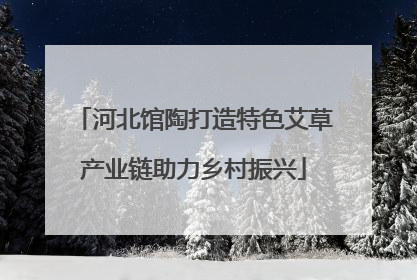 河北馆陶打造特色艾草产业链助力乡村振兴