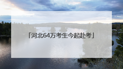 河北64万考生今起赴考