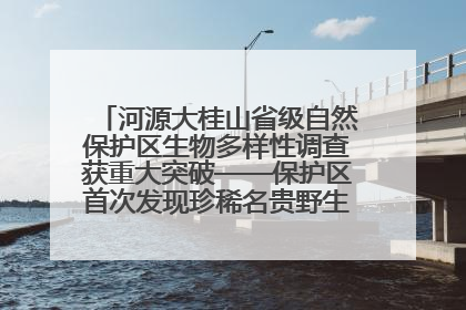 河源大桂山省级自然保护区生物多样性调查获重大突破——保护区首次发现珍稀名贵野生干巴菌与钝尾两头蛇