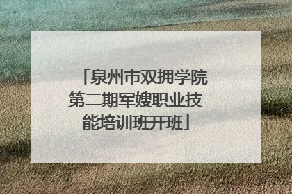 泉州市双拥学院第二期军嫂职业技能培训班开班