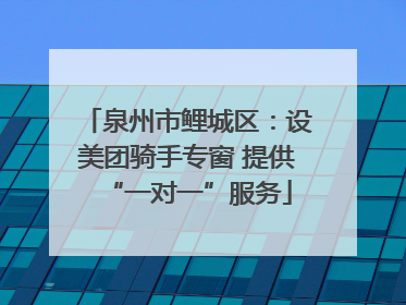 泉州市鲤城区：设美团骑手专窗 提供“一对一”服务