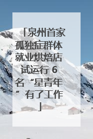 泉州首家孤独症群体就业烘焙店试运行 6名“星青年”有了工作