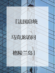 法国总统马克龙访问格陵兰岛