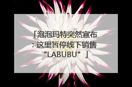 泡泡玛特突然宣布：这里暂停线下销售“LABUBU”