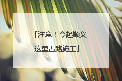 注意！今起顺义这里占路施工