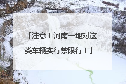 注意！河南一地对这类车辆实行禁限行！