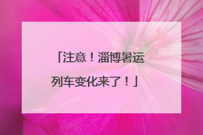 注意！淄博暑运列车变化来了！