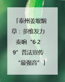 泰州姜堰烟草：多维发力奏响“6·29”普法宣传“最强音”