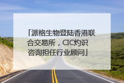 派格生物登陆香港联合交易所，CIC灼识咨询担任行业顾问