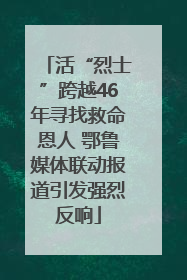 活“烈士”跨越46年寻找救命恩人 鄂鲁媒体联动报道引发强烈反响