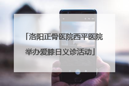 洛阳正骨医院西平医院举办爱膝日义诊活动