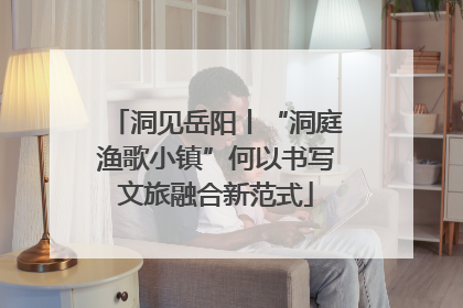 洞见岳阳丨“洞庭渔歌小镇”何以书写文旅融合新范式