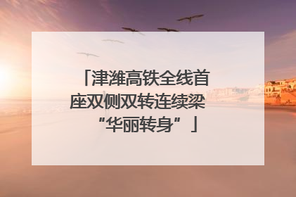 津潍高铁全线首座双侧双转连续梁“华丽转身”