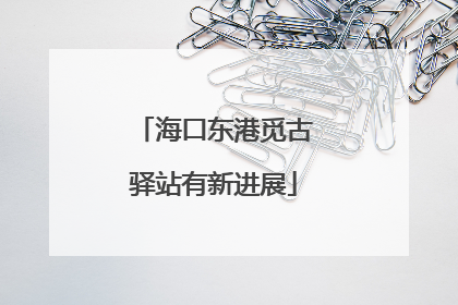 海口东港觅古驿站有新进展