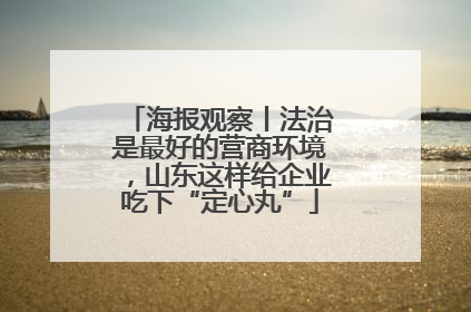 海报观察丨法治是最好的营商环境，山东这样给企业吃下“定心丸”