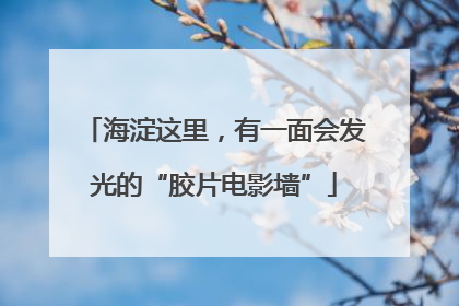 海淀这里，有一面会发光的“胶片电影墙”