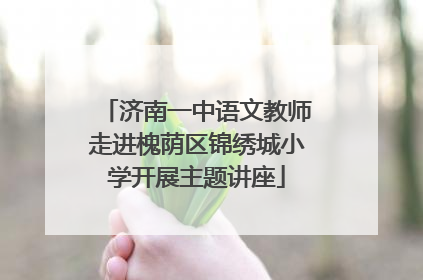 济南一中语文教师走进槐荫区锦绣城小学开展主题讲座