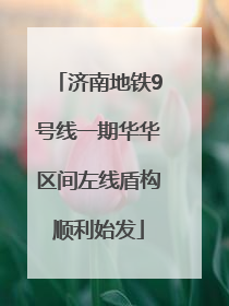 济南地铁9号线一期华华区间左线盾构顺利始发