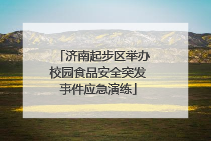 济南起步区举办校园食品安全突发事件应急演练