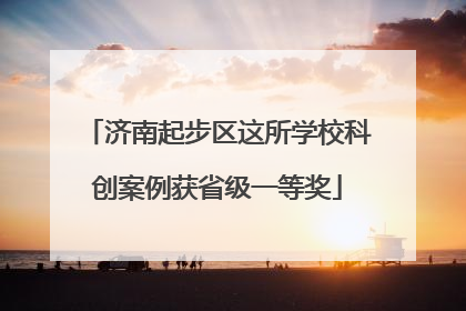 济南起步区这所学校科创案例获省级一等奖
