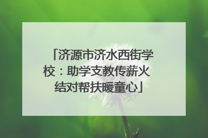 济源市济水西街学校：助学支教传薪火 结对帮扶暖童心