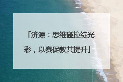 济源：思维碰撞绽光彩，以赛促教共提升