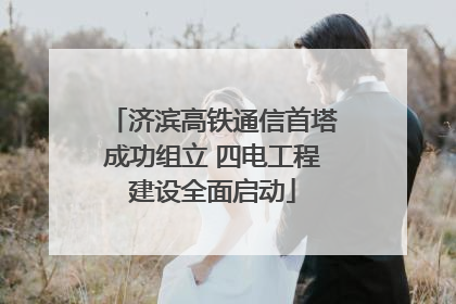 济滨高铁通信首塔成功组立 四电工程建设全面启动