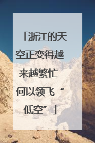 浙江的天空正变得越来越繁忙 何以领飞“低空”