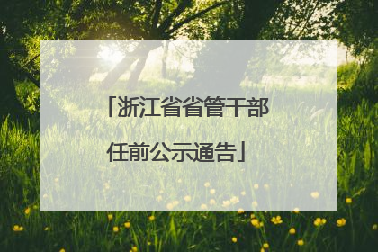 浙江省省管干部任前公示通告