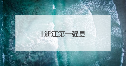 浙江第一强县“强”在哪？