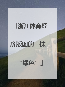 浙江体育经济版图的一抹“绿色”