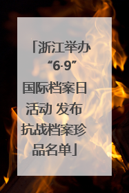 浙江举办“6·9”国际档案日活动 发布抗战档案珍品名单