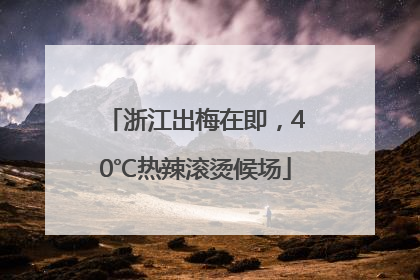 浙江出梅在即，40℃热辣滚烫候场
