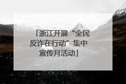 浙江开展“全民反诈在行动”集中宣传月活动
