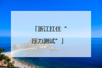 浙江扛住“压力测试”