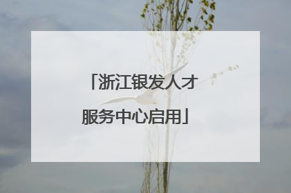 浙江银发人才服务中心启用