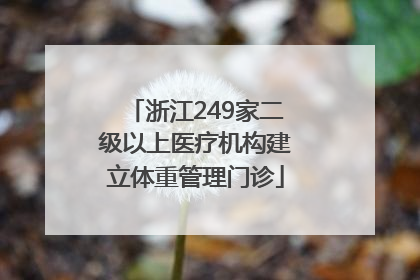 浙江249家二级以上医疗机构建立体重管理门诊