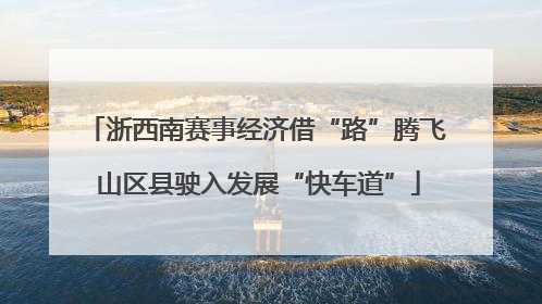 浙西南赛事经济借“路”腾飞 山区县驶入发展“快车道”