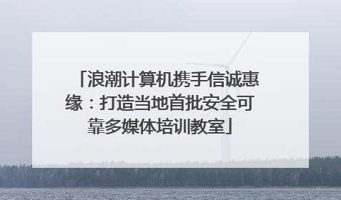 浪潮计算机携手信诚惠缘：打造当地首批安全可靠多媒体培训教室