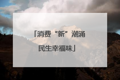 消费“新”潮涌 民生幸福味