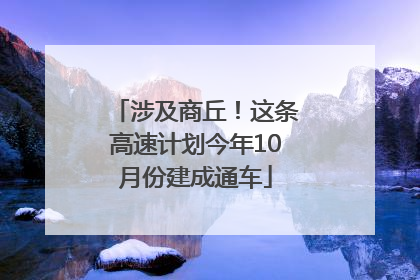 涉及商丘！这条高速计划今年10月份建成通车