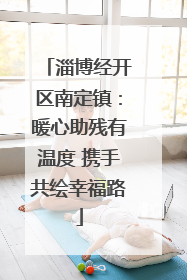 淄博经开区南定镇：暖心助残有温度 携手共绘幸福路