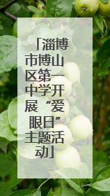 淄博市博山区第一中学开展“爱眼日”主题活动