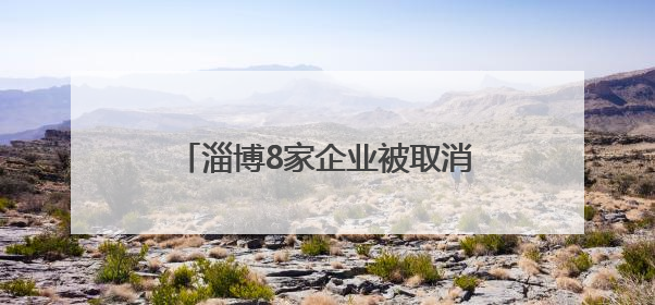 淄博8家企业被取消高新技术企业资格