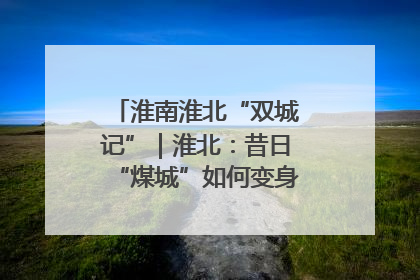 淮南淮北“双城记”｜淮北：昔日“煤城”如何变身文旅“美城”？