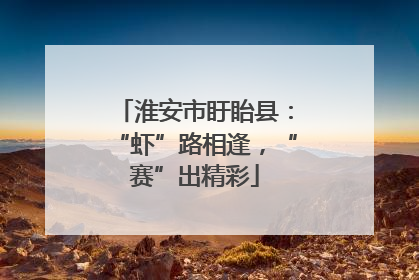 淮安市盱眙县：“虾”路相逢，“赛”出精彩