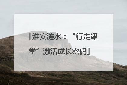 淮安涟水：“行走课堂”激活成长密码