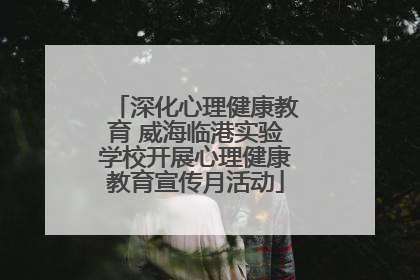 深化心理健康教育 威海临港实验学校开展心理健康教育宣传月活动