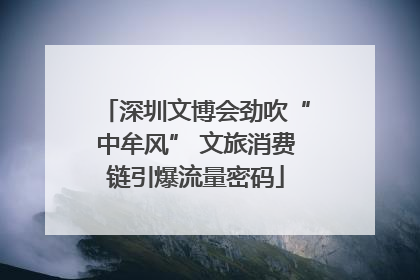 深圳文博会劲吹“中牟风” 文旅消费链引爆流量密码