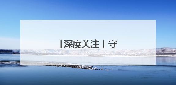 深度关注丨守好良田护粮仓